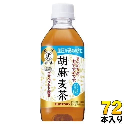 サントリー 胡麻麦茶 350ml ペットボトル 72本 （24本入×3 まとめ買い） 特保 トクホ ごまむぎ茶 カフェインゼロお茶飲料