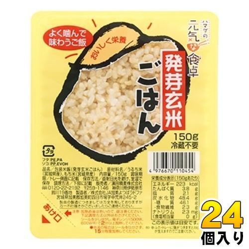 濱田精麦 ハマダの元気な食卓 発芽玄米ごはん 150g パック 24個入 食品 レンチン インスタント
