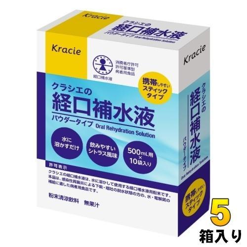 クラシエ クラシエの経口補水液 10袋×5箱入 熱中症 脱水症 水分補給 粉末 パウダータイプ
