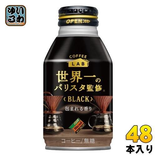 ダイドーブレンド ブラック コーヒーラボ 世界一のバリスタ監修 260g ボトル缶 48本 （24本入×2 まとめ買い） コーヒー 無糖 BLACK