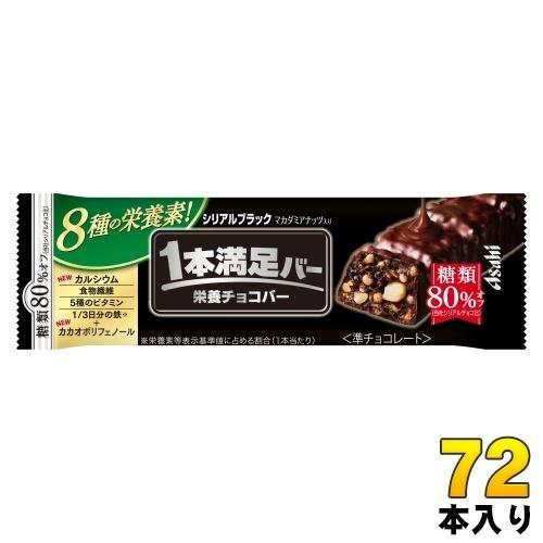 アサヒグループ食品 1本満足バー シリアルブラック 糖類80％オフ 72本入 準チョコ 菓子 一本満足