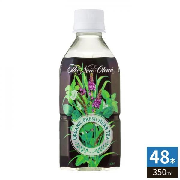 サーフビバレッジ ホテルニューオータニ監修 オーガニックフレッシュハーブティー 350ml ペットボトル 48本 （24本入×2 まとめ買い）