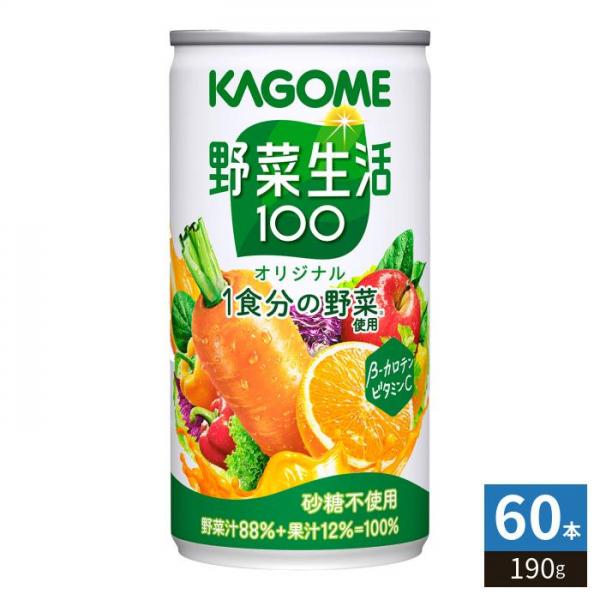 カゴメ 野菜生活100 オリジナル 190g 缶 60本 （30本入×2 まとめ買い） 野菜ジュース カロテン 1食分の野菜 砂糖不使用
