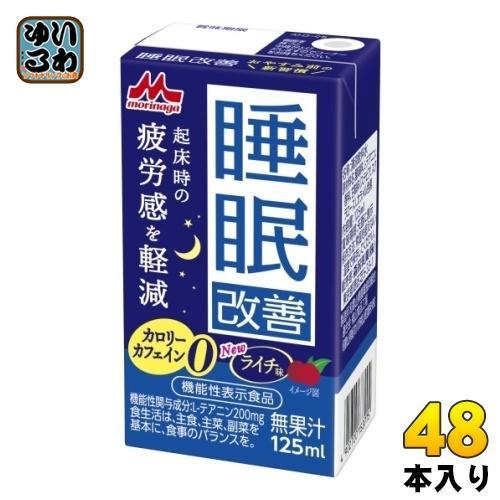 森永乳業 睡眠改善 125ml 紙パック 48本 （24本入×2 まとめ買い） 機能性表示食品 カロリーゼロ カフェインゼロ ライチ味 5,909円