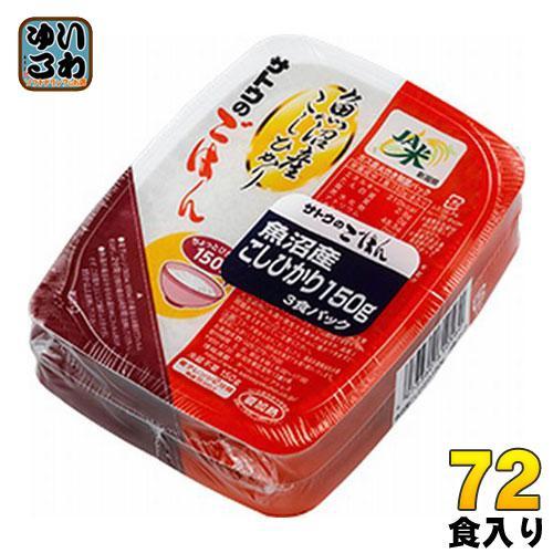 サトウ食品 サトウのごはん 新潟県魚沼産こしひかり 150g 3食パック×24個 （12個入×2 まとめ買い）