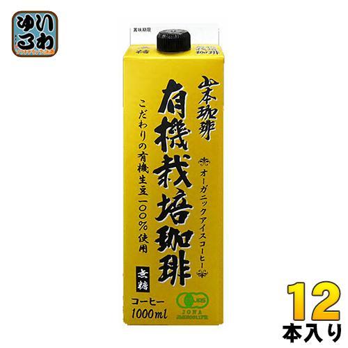 山本珈琲 有機栽培珈琲 無糖 1L 紙パック 12本 （6本入×2 まとめ買い） オーガニック アイスコーヒー 有機JAS