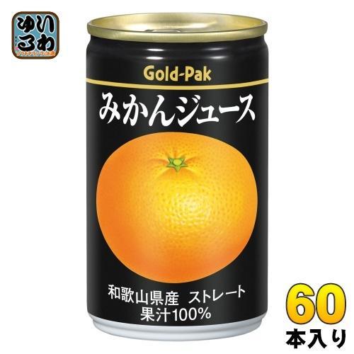 ゴールドパック みかんジュース ストレート 160g 缶 60本 （20本入×3 まとめ買い） 果汁飲料 9,590円