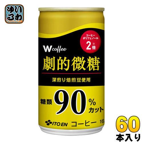 伊藤園 W（ダブリュー）coffee 劇的微糖 165g 缶 60本 （30本入×2 まとめ買い） 缶コーヒー 珈琲 コーヒー飲料
