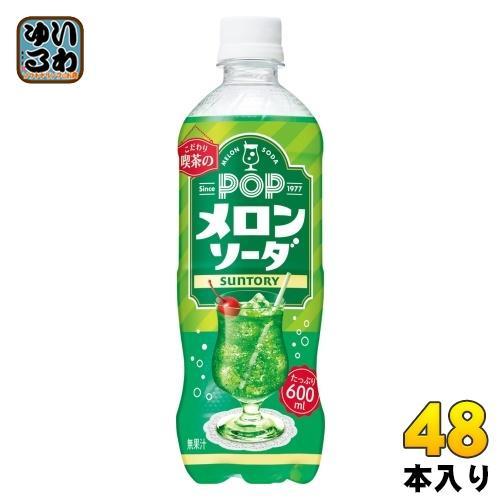 サントリー POP メロンソーダ 600ml ペットボトル 48本 （24本入×2 まとめ買い） 炭酸飲料 喫茶店 こわだり メロン ソーダ