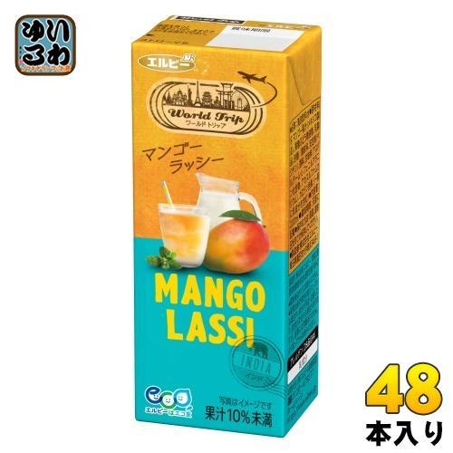 エルビー ワールドトリップ マンゴー ラッシー 200ml 紙パック 48本 （24本入×2 まとめ買い） 果汁飲料 WorldTrip LASSI
