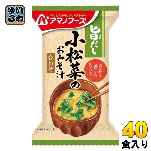 アマノフーズ 旨だし 小松菜のおみそ汁 40食 （10食入×4 まとめ買い） フリーズドライ インスタント味噌汁