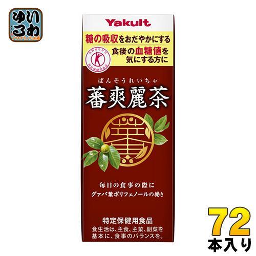 ヤクルト 蕃爽麗茶 ばんそうれいちゃ 200ml 紙パック 72本 （24本入×3 まとめ買い） お茶 特保 トクホ