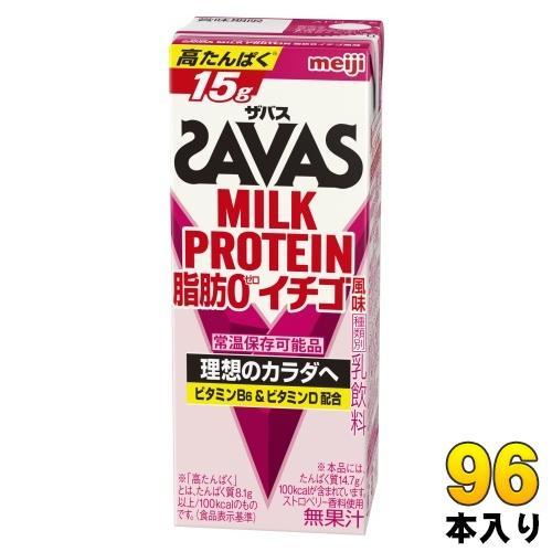 明治 ザバス ミルクプロテイン 脂肪0 イチゴ風味 200ml 紙パック 96本 （24本入×4 まとめ買い） SAVAS 高たんぱく 運動 スポーツ 乳飲料