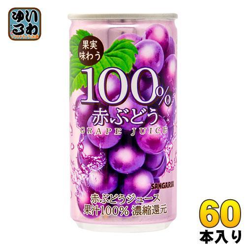 サンガリア 果実味わう 100％赤ぶどうジュース 190g 缶 60本 （30本入×2 まとめ買い）