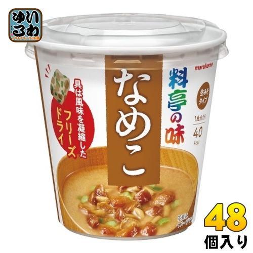 マルコメ カップみそ汁 フリーズドライ 料亭の味 なめこ 48個 （6個入×8 まとめ買い）