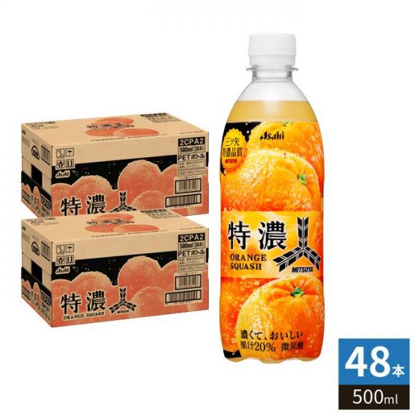 アサヒ 三ツ矢 特濃 オレンジスカッシュ 500ml ペットボトル 48本 （24本入×2 まとめ買い） 炭酸飲料 炭酸ジュース オレンジ