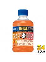 サントリー クラフトボス ブラッドオレンジ&ピンクグレープフルーツ VD用 280ml ペットボトル 24本入 果汁飲料 ビタミンC CRAFT BOSS 自販機用
