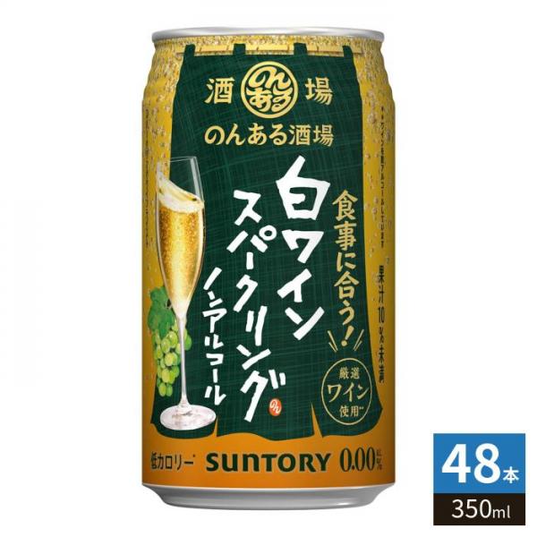 サントリー のんある酒場 白ワインスパークリング ノンアルコール 350ml 缶 48本 （24本入×2 まとめ買い） ノンアルコール