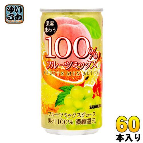 サンガリア 果実味わう 100％フルーツミックスジュース 190g 缶 60本 （30本入×2 まとめ買い）
