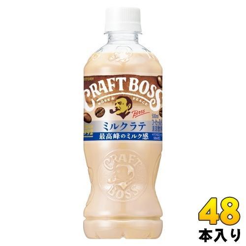サントリー クラフトボス ミルクラテ 500ml ペットボトル 48本 (24本入×2 まとめ買い) 珈琲 ボス コーヒー飲料 最高峰のミルク感