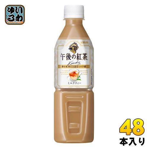 キリン 午後の紅茶 ミルクティー VD用 500ml ペットボトル 48本 （24本入×2 まとめ買い） 紅茶飲料 自販機用