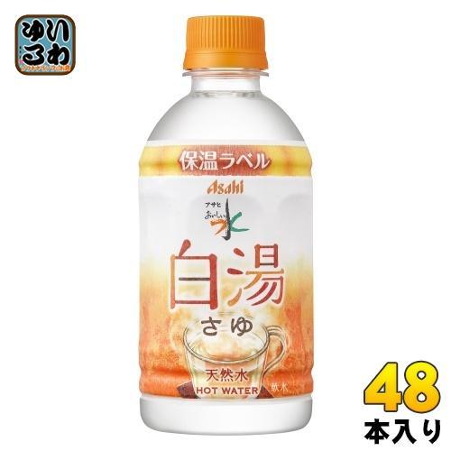 アサヒ おいしい水 天然水 白湯 475ml ペットボトル 48本 （24本入×2 まとめ買い） ミネラルウォーター water 保温ラベル