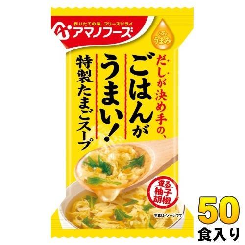 アマノフーズ フリーズドライ Theうまみ ごはんがうまい！ 特製たまごスープ 50食 （10食入×5 まとめ買い） FD インスタント 即席 卵スープ