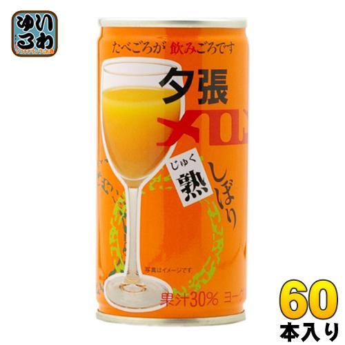 札幌グルメフーズ 夕張メロン熟しぼり 190g 缶 60本 （30本入×2 まとめ買い）