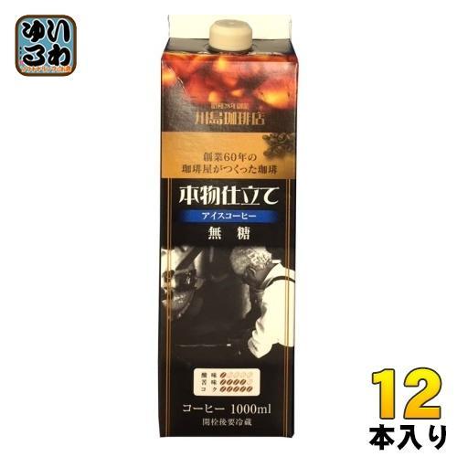 コーヒー乃川島 本物仕立て リキッドアイスコーヒー 無糖 1L 紙パック 12本 （6本入×2 まとめ買い） コーヒー飲料