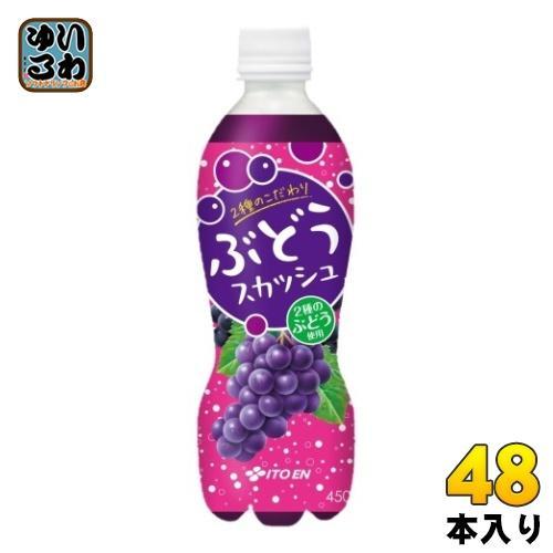 伊藤園 2種のこだわりぶどうスカッシュ 450ml ペットボトル 48本 （24本入×2 まとめ買い） 炭酸飲料 ぶどう
