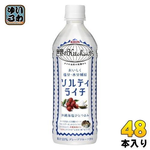 キリン 世界のKitchenから ソルティライチ 500ml ペットボトル 48本 （24本入×2 まとめ買い） 熱中症対策