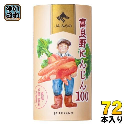 JAふらの 富良野にんじん100 125ml カート缶 72本 （18本入×4 まとめ買い） 野菜ジュース にんじんジュース