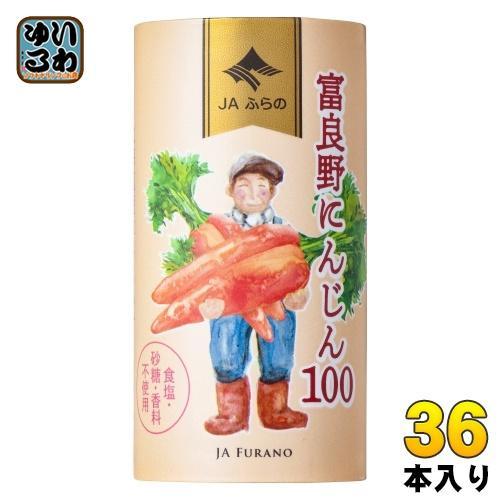 JAふらの 富良野にんじん100 125ml カート缶 36本 （18本入×2 まとめ買い） 野菜ジュース にんじんジュース 5,068円