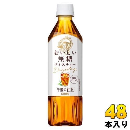 キリン 午後の紅茶 おいしい無糖 500ml ペットボトル 48本 （24本入×2 まとめ買い） 午後ティー 紅茶飲料 無糖紅茶