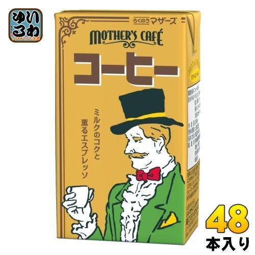 らくのうマザーズ コーヒー 250ml 紙パック 48本 （24本入×2 まとめ買い） コーヒー飲料 ミルク エスプレッソ