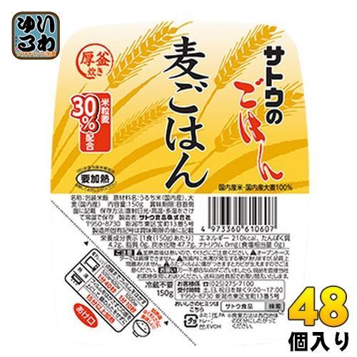 サトウ食品 サトウのごはん 麦ごはん 150gパック 48個入 （6個入×8まとめ買い） レトルトご飯 パックご飯 食物繊維