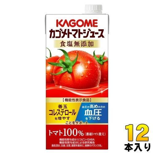 カゴメ トマトジュース 食塩無添加 1L 紙パック 12本 （6本入×2 まとめ買い） 機能性表示食品 野菜ジュース 血圧・血中コレステロール対策