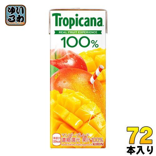 キリン トロピカーナ100％ マンゴーブレンド 250ml 紙パック 72本 （24本入×3まとめ買い）