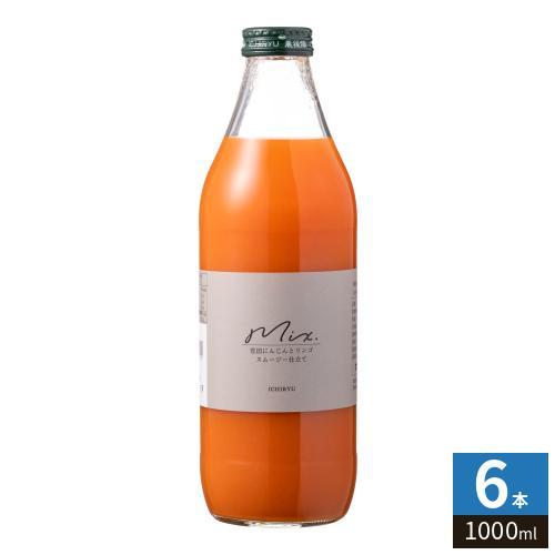いち粒 雪国生まれのおいしい人参ミックスジュース 1000ml 瓶 6本入 野菜ジュース