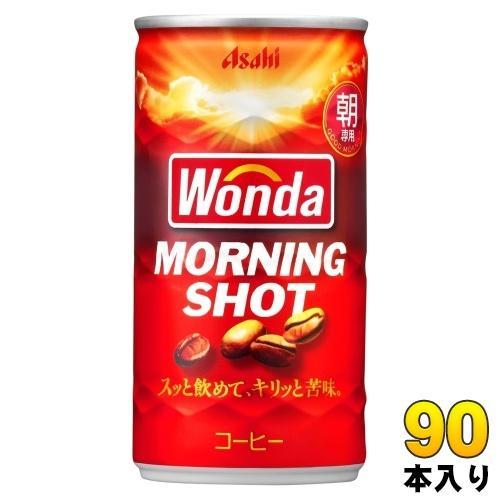 アサヒ ワンダ WONDA モーニングショット 185g 缶 90本 （30本入×3 まとめ買い） コーヒー 珈琲 缶コーヒー コーヒー飲料 朝専用