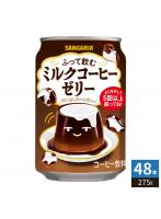 サンガリア ふって飲む ミルクコーヒーゼリー 275g 缶 48本 （24本入×2 まとめ買い） ゼリー飲料 コーヒーゼリー 珈琲