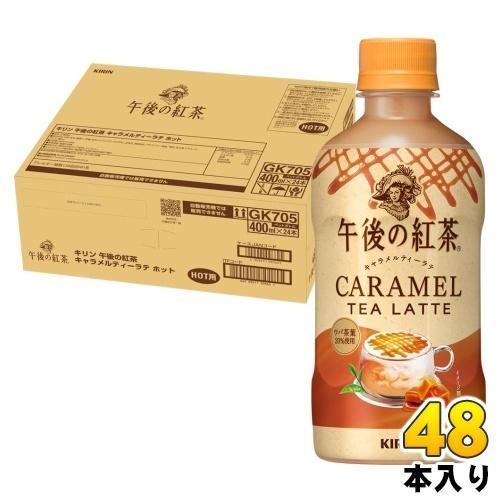 キリン 午後の紅茶 キャラメルティーラテ ホット 400ml ペットボトル 48本 （24本入×2 まとめ買い） 紅茶飲料 午後ティー HOT