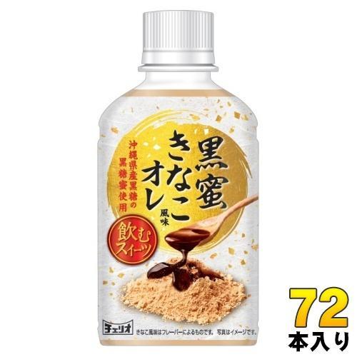 チェリオ 黒蜜きなこ風味オレ 280ml ペットボトル 72本 (24本入×3 まとめ買い) デザート飲料 オ・レ 黒糖蜜 飲むスイーツ