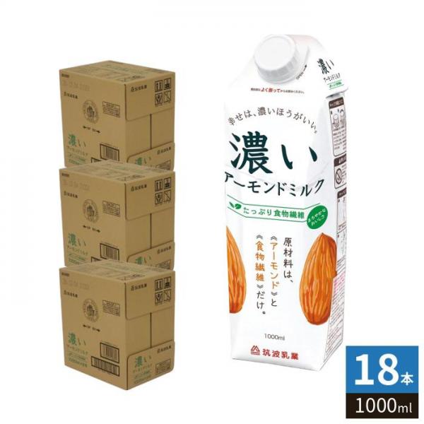 筑波乳業 濃いアーモンドミルク たっぷり食物繊維 1000ml 紙パック 18本 （6本入×3 まとめ買い） アーモンド飲料 砂糖不使用