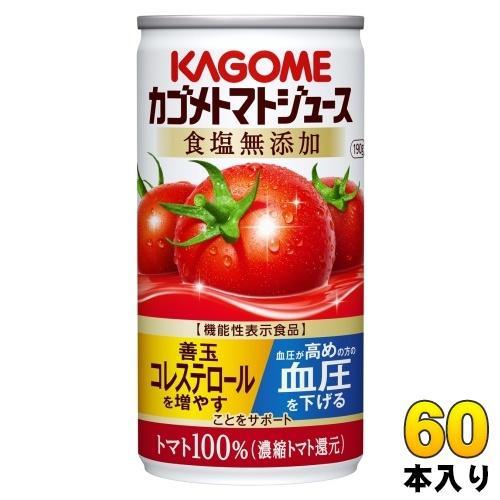 カゴメ トマトジュース 食塩無添加 190g 缶 60本 （30本入×2 まとめ買い） トマトジュース 機能性表示食品 5,733円