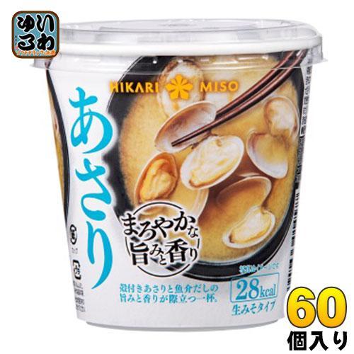 ひかり味噌 カップみそ汁 まろやかな旨みと香り あさり 60個入
