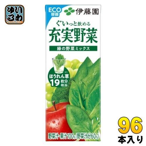 伊藤園 充実野菜 緑の野菜ミックス 200ml 紙パック 96本 （24本入×4 まとめ買い） 野菜ジュース 果汁飲料