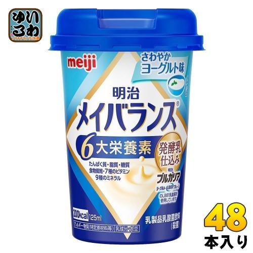 明治 メイバランス Mini ヨーグルト味 125ml カップ 48本 （24本入×2 まとめ買い） 飲料 栄養調整食品 栄養補給