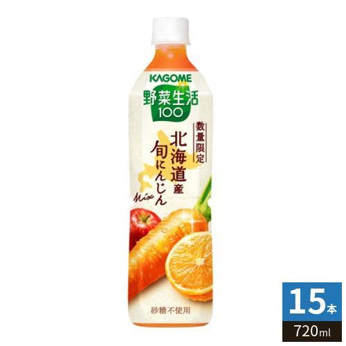 カゴメ 野菜生活100 北海道産 旬にんじんミックス 720ml ペットボトル 15本入 野菜ジュース にんじんmix 砂糖不使用 4,313円