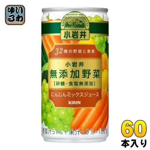 キリン 小岩井 無添加野菜 32種の野菜と果実 190g 缶 60本 （30本入×2 まとめ買い） にんじんミックスジュース 野菜ジュース 砂糖・食塩無添加